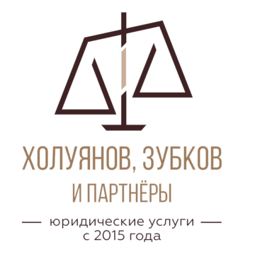 Холуянов, Зубков и партнёры — юридические услуги с 2015 года